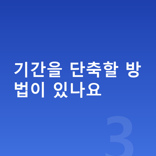 개인파산 기간 기간을 단축할 방법이 있나요
