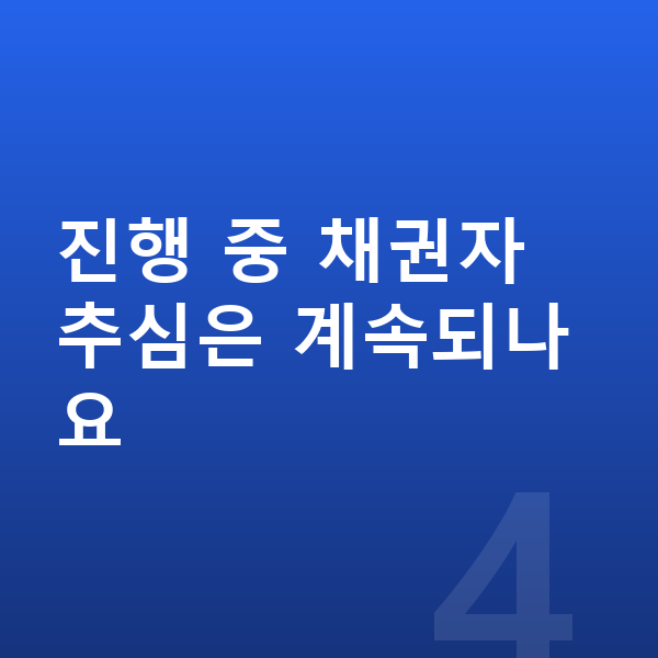 개인파산 기간 진행 중 채권자 추심은 계속되나요