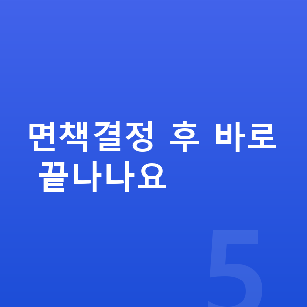 개인파산 기간 면책결정 후 바로 끝나나요