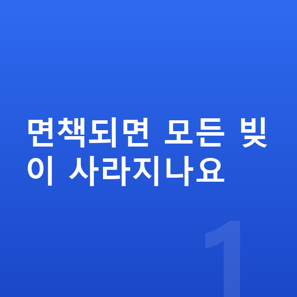 개인파산 면책 면책되면 모든 빚이 사라지나요