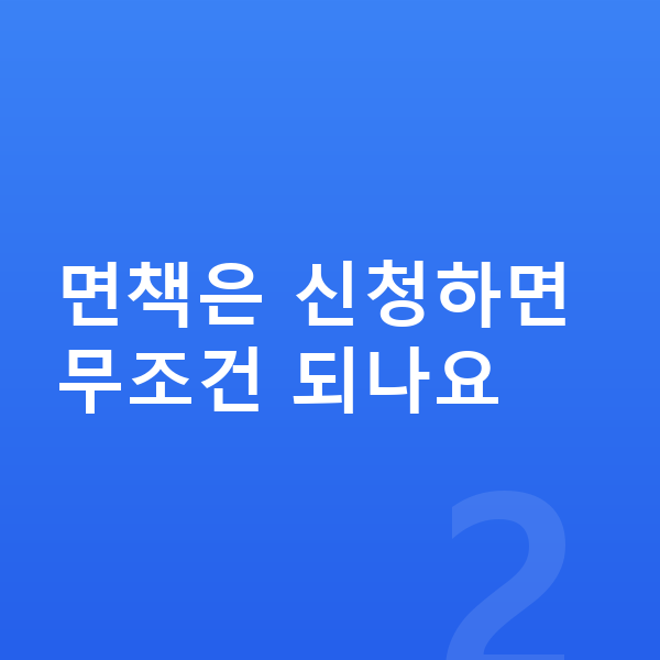 개인파산 면책 면책은 신청하면 무조건 되나요