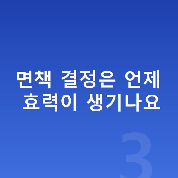 개인파산 면책 면책 결정은 언제 효력이 생기나요