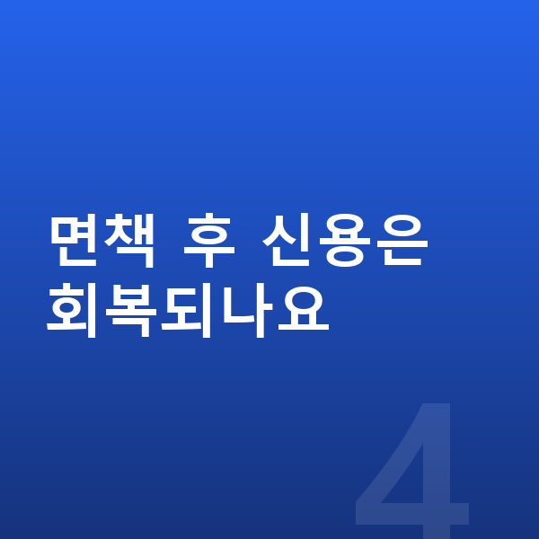 개인파산 면책 면책 후 신용은 회복되나요
