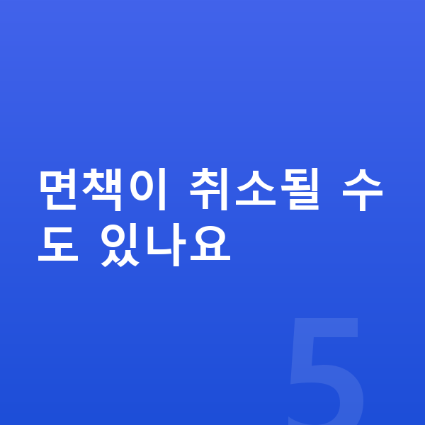 개인파산 면책 면책이 취소될 수도 있나요