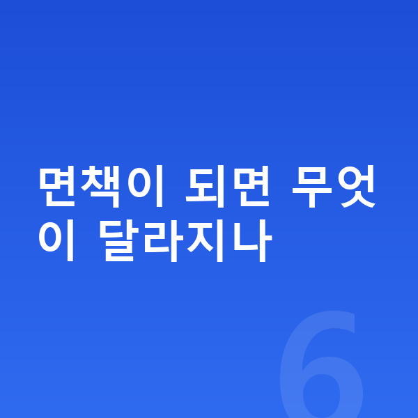 개인파산 면책 면책이 되면 무엇이 달라지나