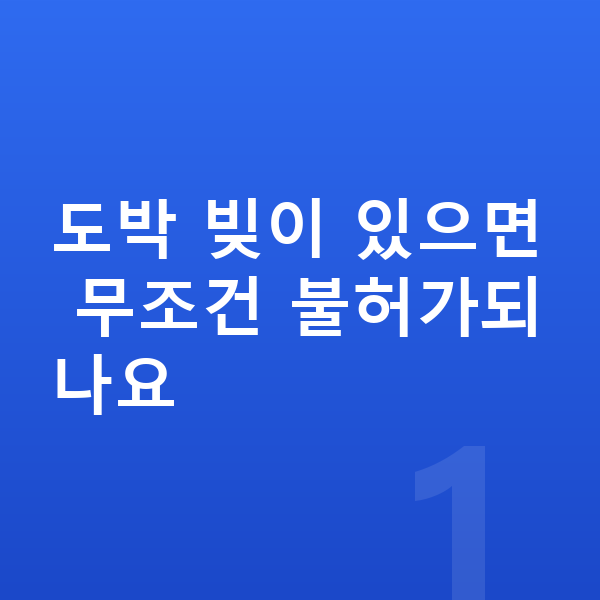 개인파산 면책불허가 도박 빚이 있으면 무조건 불허가되나요