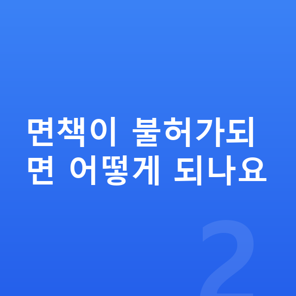개인파산 면책불허가 면책이 불허가되면 어떻게 되나요