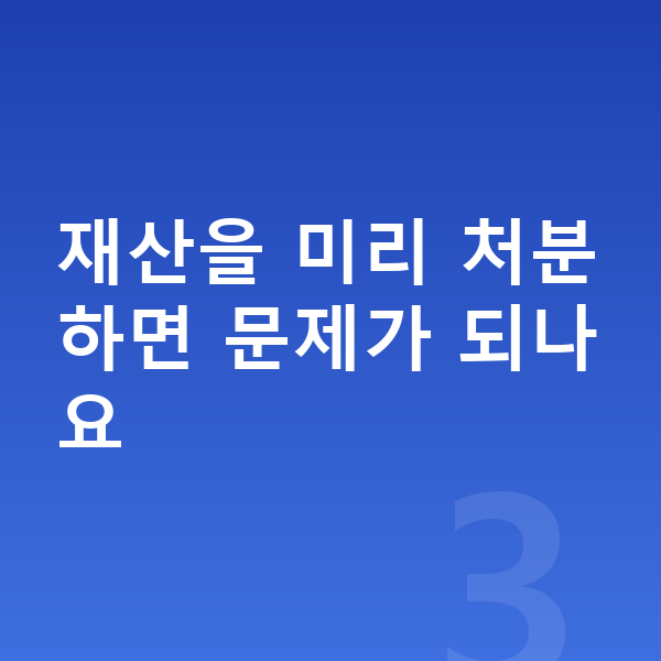 개인파산 면책불허가 재산을 미리 처분하면 문제가 되나요
