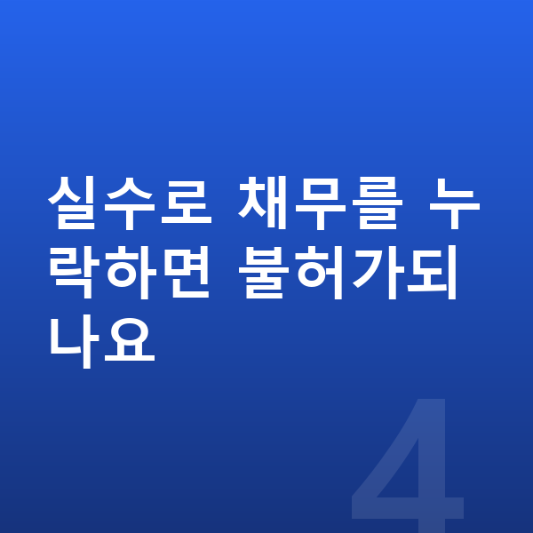 개인파산 면책불허가 실수로 채무를 누락하면 불허가되나요