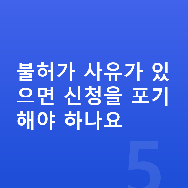 개인파산 면책불허가 불허가 사유가 있으면 신청을 포기해야 하나요