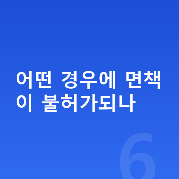 개인파산 면책불허가 어떤 경우에 면책이 불허가되나