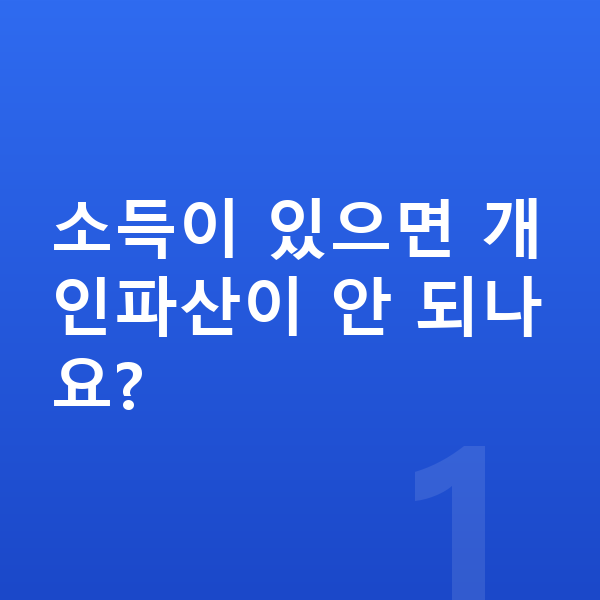 개인파산 변호사 소득이 있으면 개인파산이 안 되나요?