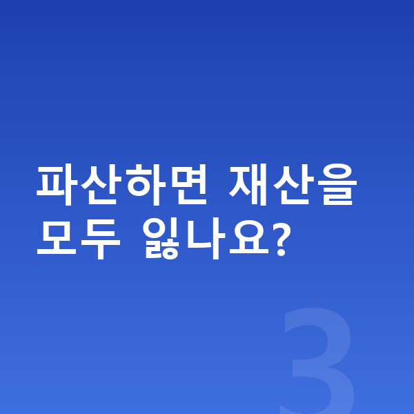 개인파산 변호사 파산하면 재산을 모두 잃나요?
