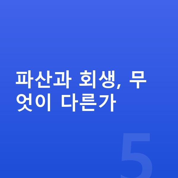 개인파산 변호사 파산과 회생, 무엇이 다른가