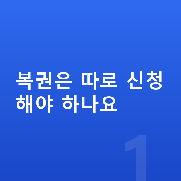 개인파산 복권 복권은 따로 신청해야 하나요