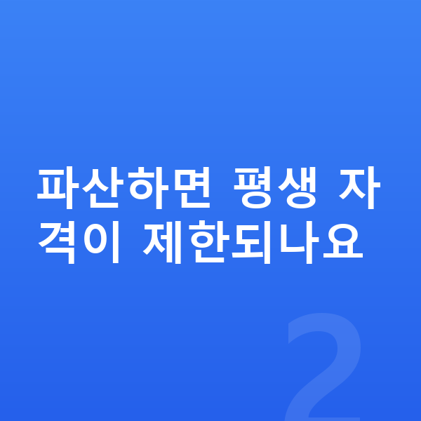 개인파산 복권 파산하면 평생 자격이 제한되나요