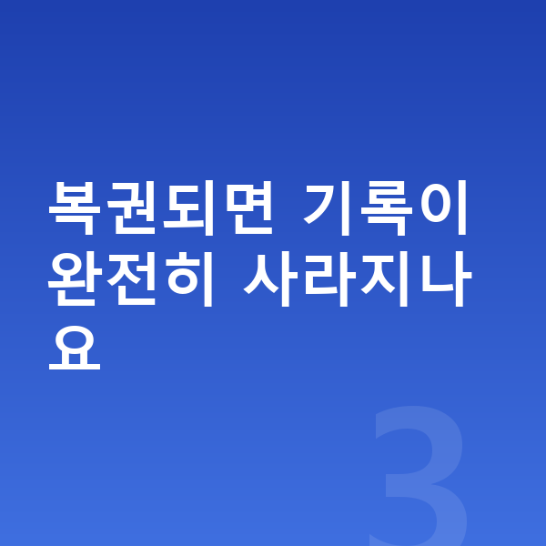 개인파산 복권 복권되면 기록이 완전히 사라지나요