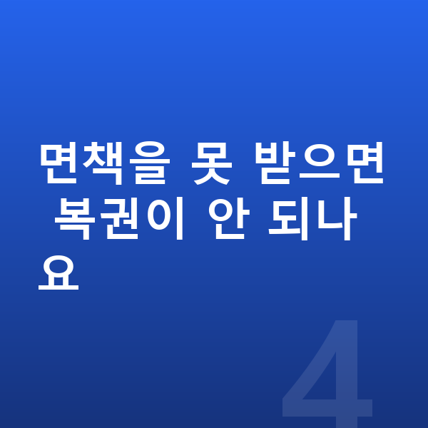 개인파산 복권 면책을 못 받으면 복권이 안 되나요