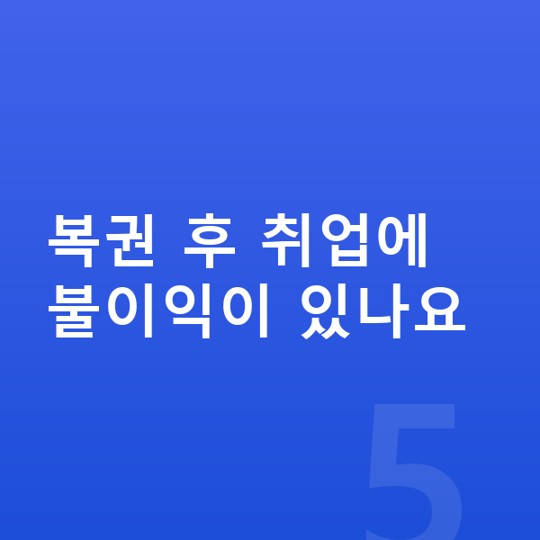 개인파산 복권 복권 후 취업에 불이익이 있나요