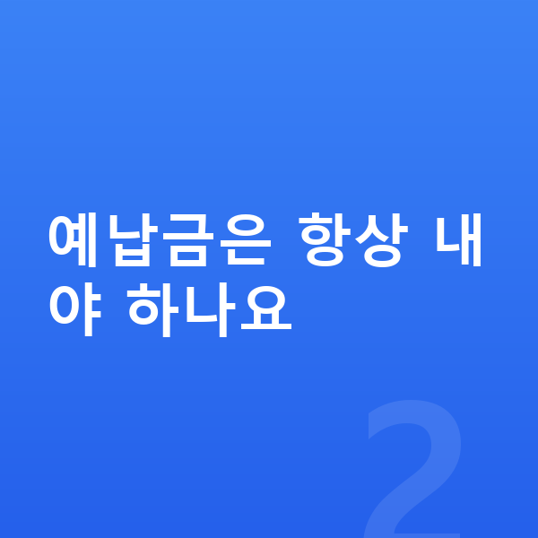 개인파산 비용 예납금은 항상 내야 하나요