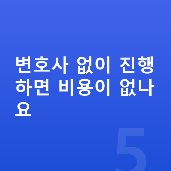 개인파산 비용 변호사 없이 진행하면 비용이 없나요