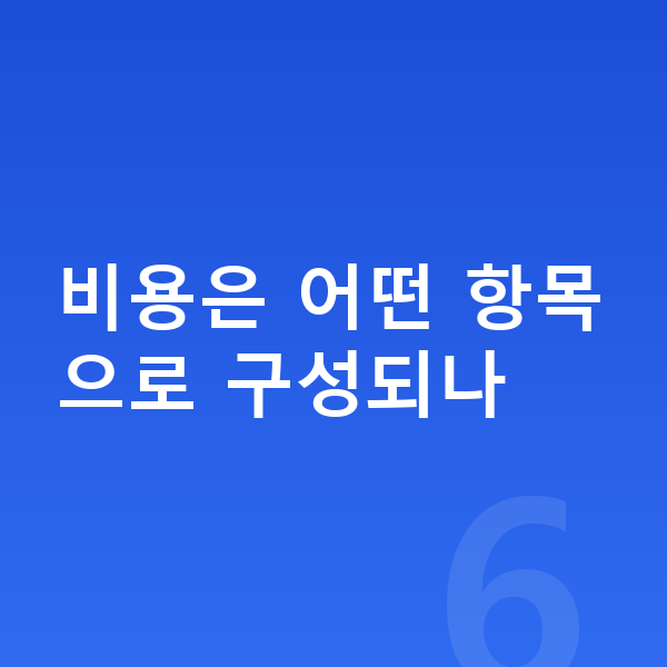 개인파산 비용 비용은 어떤 항목으로 구성되나