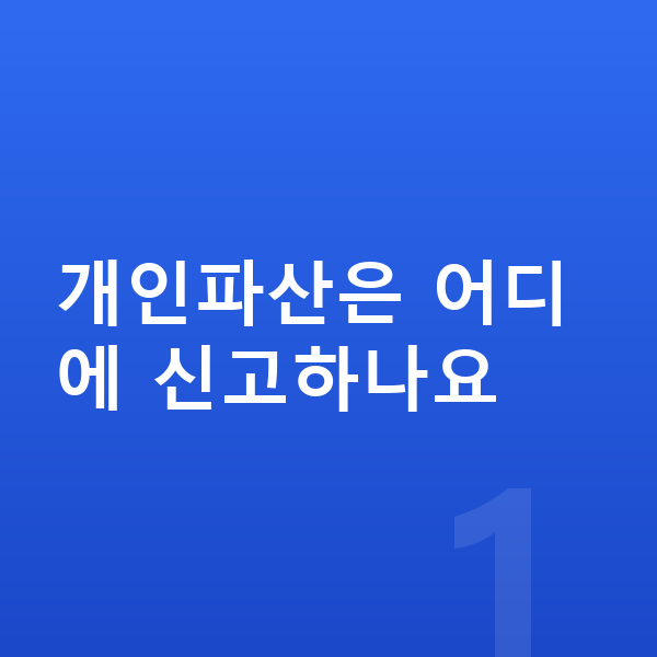 개인파산 신고 개인파산은 어디에 신고하나요