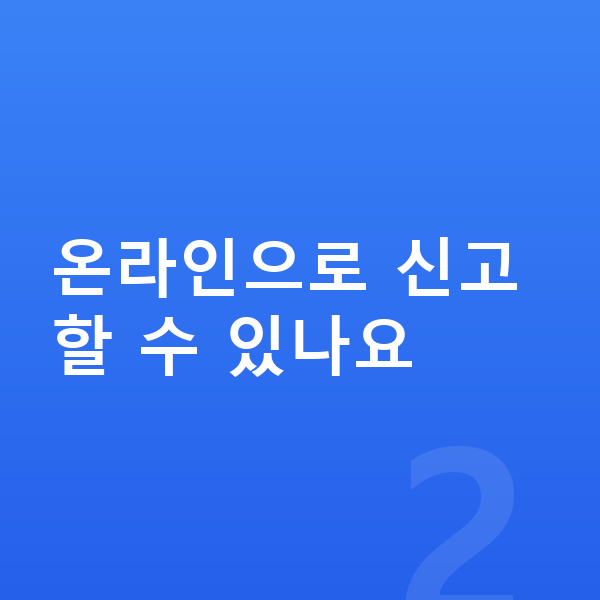 개인파산 신고 온라인으로 신고할 수 있나요
