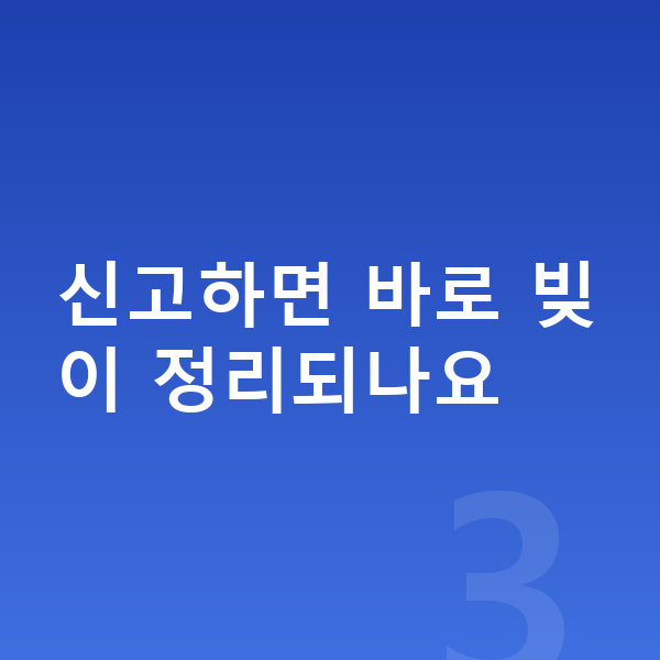 개인파산 신고 신고하면 바로 빚이 정리되나요
