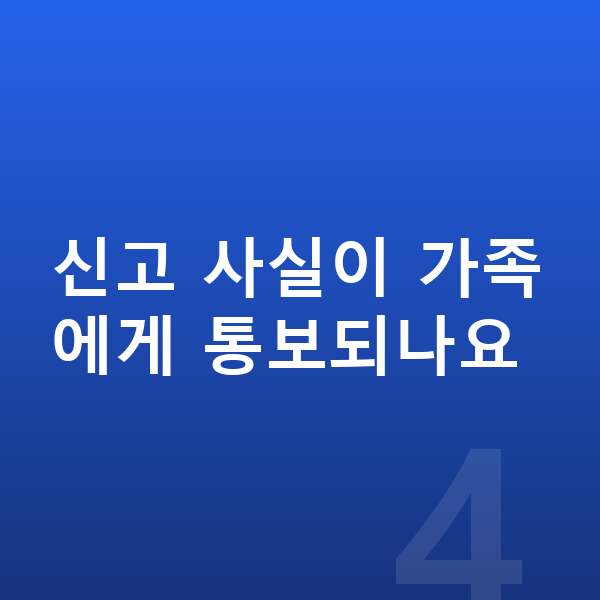 개인파산 신고 신고 사실이 가족에게 통보되나요