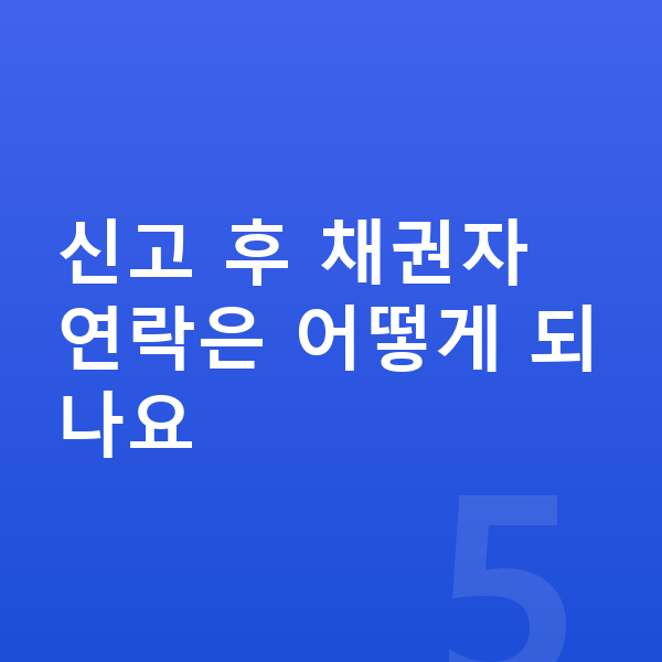 개인파산 신고 신고 후 채권자 연락은 어떻게 되나요