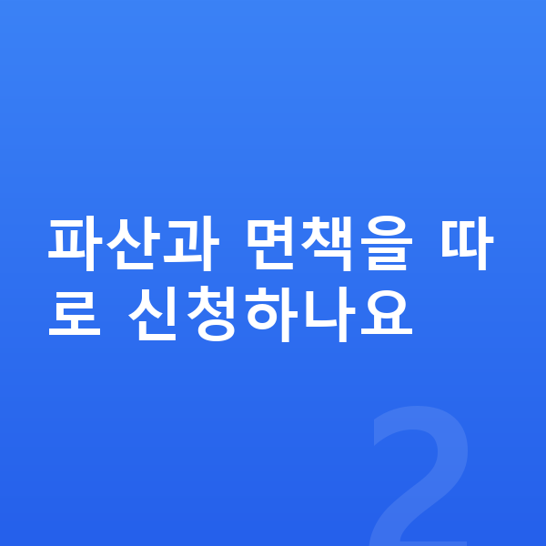개인파산 신청방법 파산과 면책을 따로 신청하나요