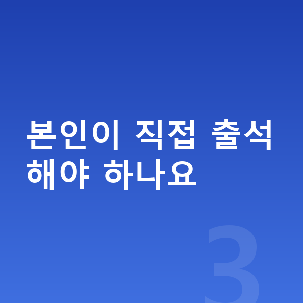 개인파산 신청방법 본인이 직접 출석해야 하나요