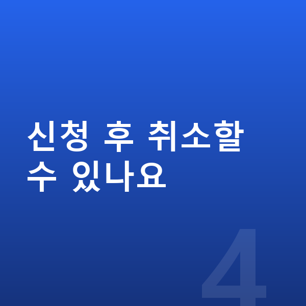 개인파산 신청방법 신청 후 취소할 수 있나요