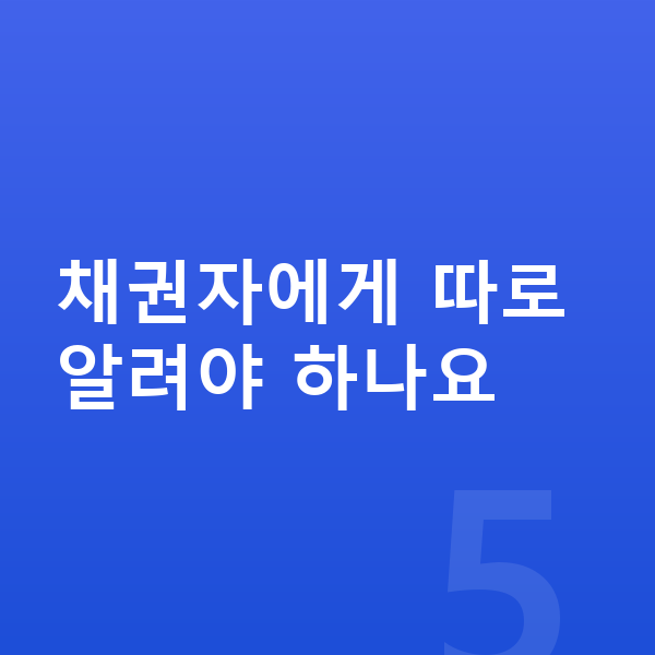 개인파산 신청방법 채권자에게 따로 알려야 하나요