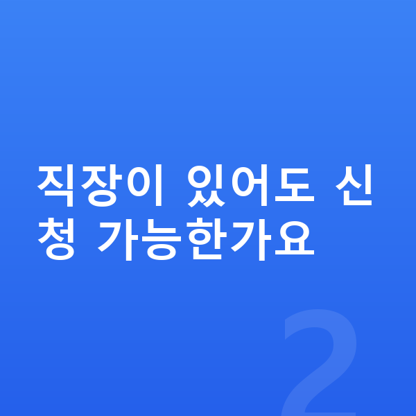 개인파산 신청자격 직장이 있어도 신청 가능한가요