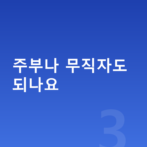개인파산 신청자격 주부나 무직자도 되나요