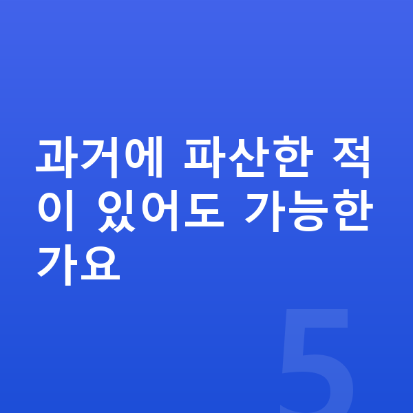 개인파산 신청자격 과거에 파산한 적이 있어도 가능한가요