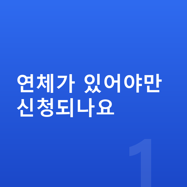 개인파산 신청조건 연체가 있어야만 신청되나요