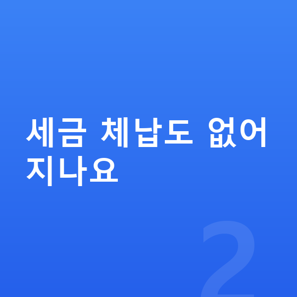 개인파산 신청조건 세금 체납도 없어지나요