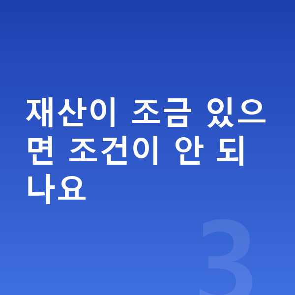 개인파산 신청조건 재산이 조금 있으면 조건이 안 되나요
