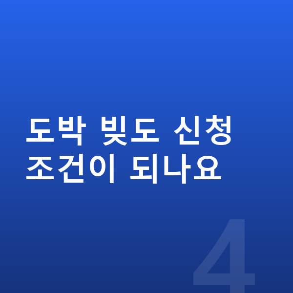 개인파산 신청조건 도박 빚도 신청 조건이 되나요