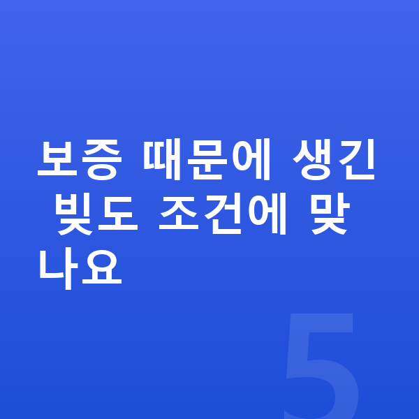 개인파산 신청조건 보증 때문에 생긴 빚도 조건에 맞나요