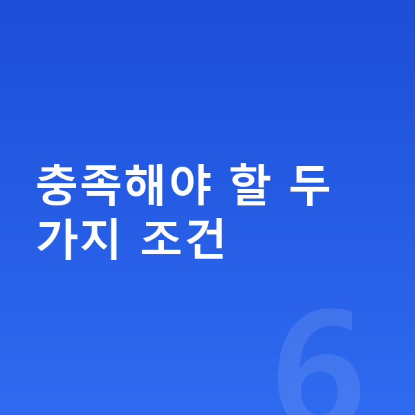 개인파산 신청조건 충족해야 할 두 가지 조건