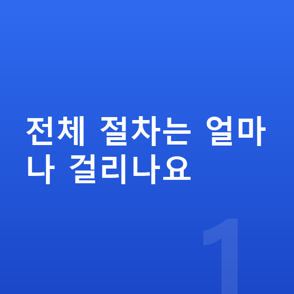 개인파산 절차 전체 절차는 얼마나 걸리나요
