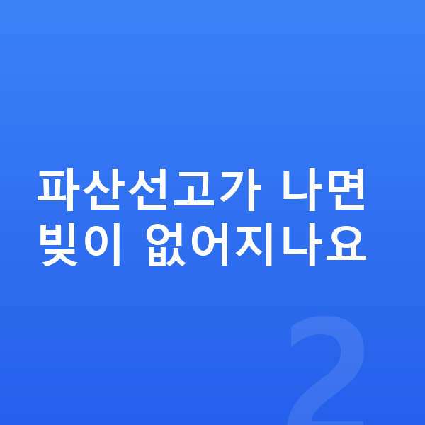 개인파산 절차 파산선고가 나면 빚이 없어지나요