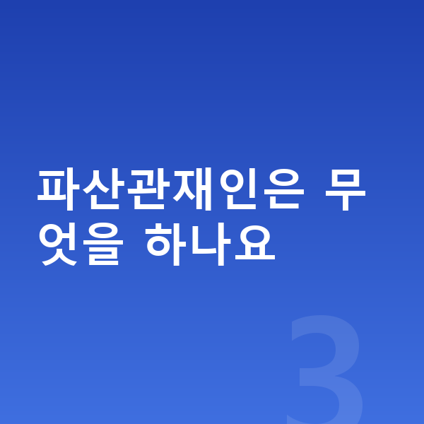 개인파산 절차 파산관재인은 무엇을 하나요