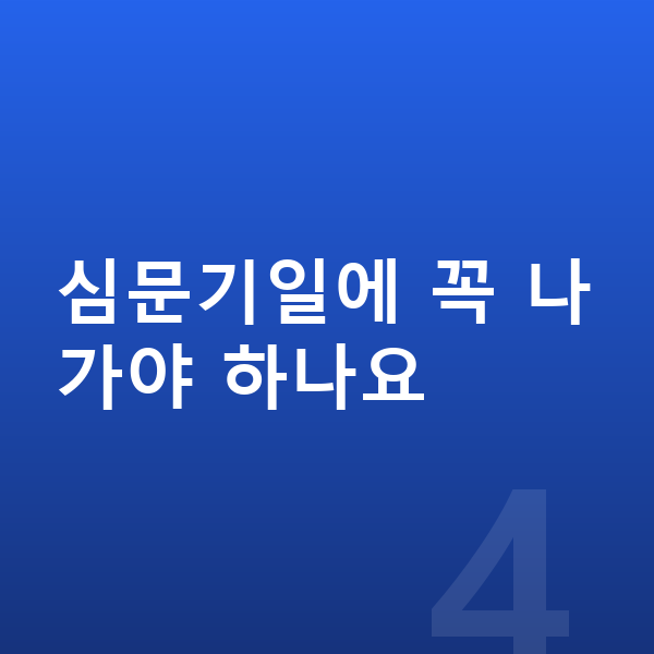 개인파산 절차 심문기일에 꼭 나가야 하나요