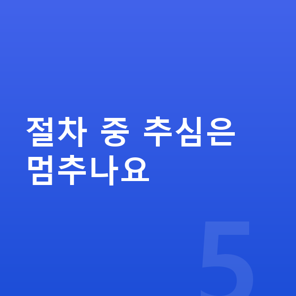 개인파산 절차 절차 중 추심은 멈추나요