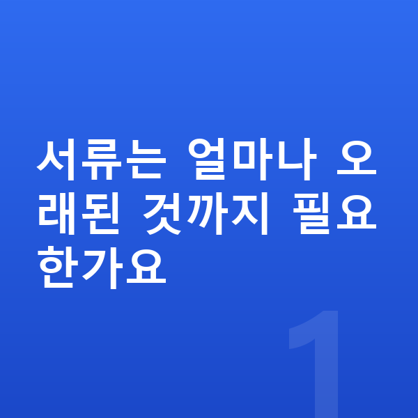 개인파산 필요서류 서류는 얼마나 오래된 것까지 필요한가요